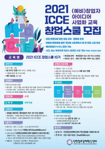 2021 ICCE 창업스쿨 10기 교육생 모집 포스터