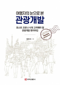 여행자의 눈으로 본 관광개발 표지