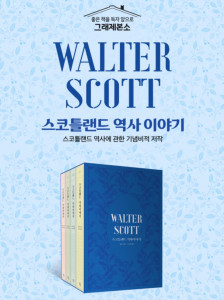 예스24가 그래제본소 프로젝트로 ‘스코틀랜드 역사 이야기’ 복간 펀딩 기획전을 실시한다