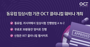 OCT 클리니컬 웨비나 안내문