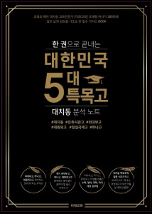 출간 예정 중인 미래교육 도서 - 설명회 핵심 자료 한 권으로 끝내는 대한민국 5대 특목고 대치동 분석노트