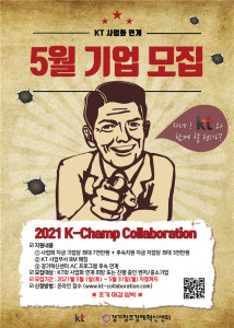 경기창조경제혁신센터가 KT와 사업화 연계를 지원하는 ‘2021 K-Champ Collaboration’ 5월 참가 기업을 모집한다