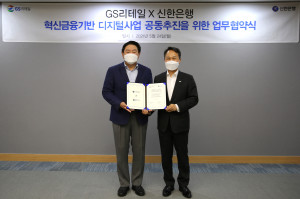 왼쪽부터 허연수 GS리테일 부회장과 진옥동 신한은행장이 협약식에서 기념 촬영을 하고 있다