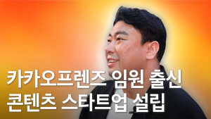 카카오프렌즈에서 리테일 총괄을 담당했던 전병철 콘랩컴퍼니 대표