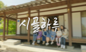 더몽이 소규모 가족 단위 로컬 여행상품 시골하루를 출시한다