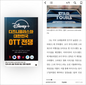 전자책으로 제작된 ‘디즈니플러스와 대한민국 OTT 전쟁’은 올컬러 이미지로 글로벌 미디어 대전을 생생하게 살펴볼 수 있다