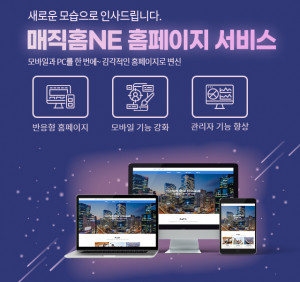 매직홈NE 서비스가 홈페이지 디자인 및 관리기능을 개편했다