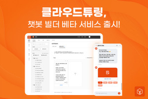 클라우드튜링 챗봇 빌더 베타 서비스