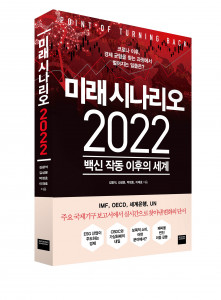 미래 시나리오 2022 백신 작동 이후의 세계 표지