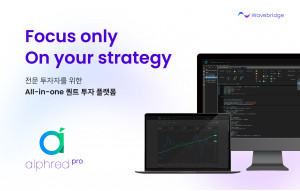 전문 투자자를 위한 퀀트 투자 플랫폼, 알프레드 프로(Alphred Pro)