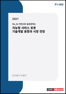 씨에치오 얼라이언스가 ‘2021년 5G, AI 기반으로 급성장하는 지능형 서비스 로봇 기술개발 동향과 시장 전망’ 보고서를 발간했다