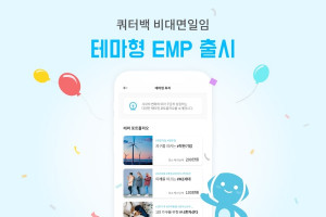 쿼터백 비대면일임 테마형 EMP 출시