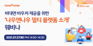 엘림넷에서 7월 27일 비대면 바우처 제공 사업과 관련해 나우앤나우 플랫폼을 소개하는 웨비나를 개최한다