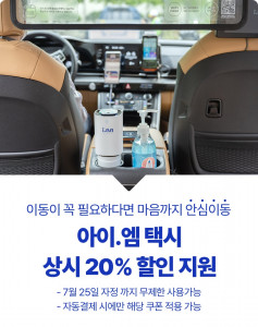 진모빌리티의 프리미엄 대형 승합택시 i.M이 20% 할인을 지원한다