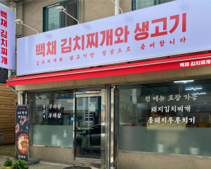 백채김치찌개의 190번째 매장인 동두천점 매장