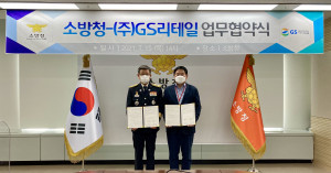 왼쪽부터 신열우 소방청장과 허연수 GS리테일 대표이사가 업무협약을 체결하고 기념 촬영을 하고 있다