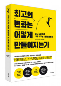 ‘최고의 변화는 어떻게 만들어지는가’ 표지