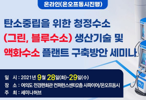 세미나허브가 청정수소 생산 기술과 액화수소 인프라 구축 방안을 분석한 세미나를 진행한다