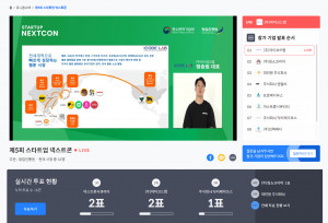제5회 스타트업 넥스트콘 온라인 행사 화면