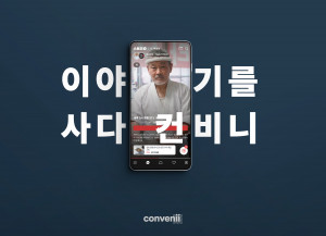 컨비니가 ‘발견형 커머스’ 공략에 나선다