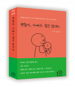 괜찮아, 아빠도 쉽진 않더라., 문수림 지음, 344페이지, 9900원