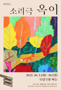 소리극 옥이 포스터