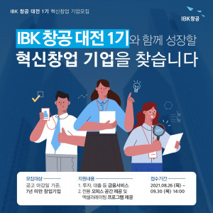 [‘IBK 창공(創工) 대전 1기’ 혁신 창업기업모집]