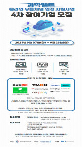 과학벨트 온라인 유통채널 입점 지원사업 참여기업 4차 모집 공고
