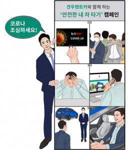 견우렌트카가 ‘안전한 내 차 타기’ 캠페인을 진행한다