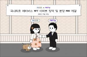 제조도와 미르니가 NFT 협약을 체결했다