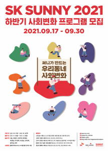 2021 하반기 사회 변화 프로그램 모집 요강