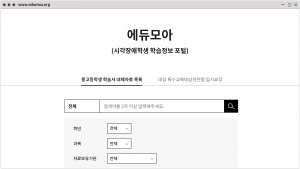 행복나눔재단은 점역 학습 자료 검색에 어려움을 겪는 시각 장애 학생들을 위해 학습 정보 사이트 ‘에듀모아’를 오픈했다