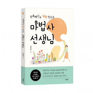 ‘학폭백신도 척척 만드는 마법사 선생님’, 서외남 지음, 바른북스 출판사, 212쪽, 1만3000원