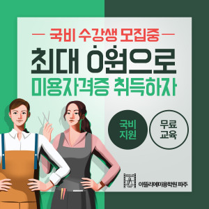 아뜰리에 뷰티아카데미 파주캠퍼스가 국비지원과정을 승인받아 수강생을 모집한다