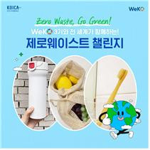 코이카 국민 서포터즈 ‘위코’(WeKO) ‘제로 웨이스트 챌린지’ 포스터