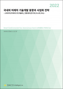 데이코산업연구소가 ‘2022 국내외 미래차 기술개발 동향과 사업화 전략’ 보고서를 발간했다
