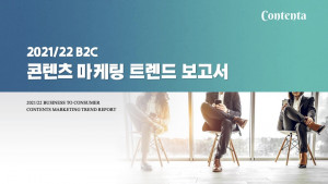 ‘2021/22 콘텐타 콘텐츠 마케팅 트렌드 보고서(B2C)’ 표지