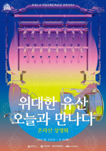 ‘위대한 유산, 오늘과 만나다’ 온라인 상영회 포스터
