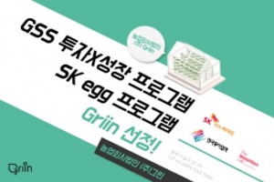 그린이 SK egg 프로그램 및 GSS 투자 성장 프로그램에 선정됐다