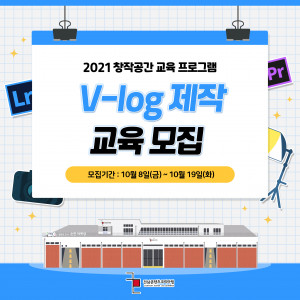 전남콘텐츠코리아랩 V-log 제작 과정 교육생 모집 포스터