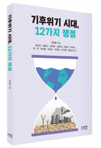 ‘기후위기 시대, 12가지 쟁점’, 출판사 피와이메이트, 정가 1만7000원