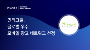 민티그럴이 애드저스트 파트너 벤치마크 리포트 ‘글로벌 우수 모바일 광고 네트워크’로 선정됐다