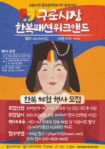 구로시장 한복패션위크앤드 포스터