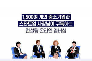 가인지컨설팅그룹이 국내 최초 경영 컨설팅 온라인 멤버십 리뉴얼을 오픈한다