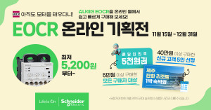 슈나이더 일렉트릭이 2021년 연말 맞이 EOCR 기획전을 진행한다