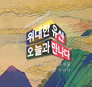 ‘위대한 문화유산을 함께 누리다’ 포스터