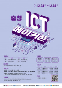 충청 ICT 메이커톤 대회 포스터