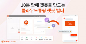 10분 만에 챗봇을 만드는 클라우드튜링 챗봇 빌더