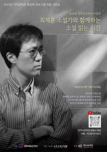 최제훈 소설가와 함께하는 소설 읽는 시간·작가와의 대화