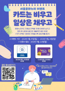 문화누리카드 잔액 인증 이벤트 ‘카드는 비우고, 일상은 채우고’ 포스터